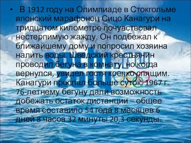 В 1912 году на Олимпиаде в Стокгольме японский марафонец Сицо Канагури на