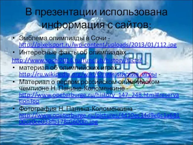 В презентации использована информация с сайтов: Эмблема олимпиады в Сочи - http://pixelsport.ru/wp-content/uploads/2013/01/112.jpg