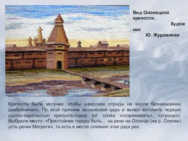 Вид Олонецкой крепости. Художник Ю. Журавлева Крепость была могучая. чтобы шведские отряды