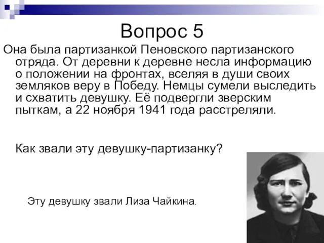 Вопрос 5 Она была партизанкой Пеновского партизанского отряда. От деревни к деревне