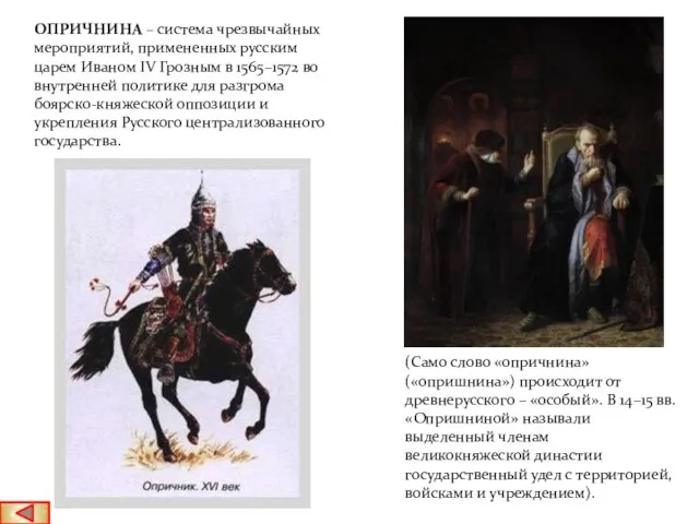ОПРИЧНИНА – система чрезвычайных мероприятий, примененных русским царем Иваном IV Грозным в