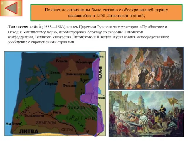 Появление опричнины было связано с обескровившей страну начавшейся в 1558 Ливонской войной,