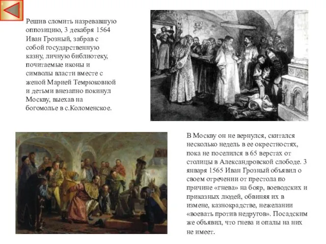 Решив сломить назревавшую оппозицию, 3 декабря 1564 Иван Грозный, забрав с собой