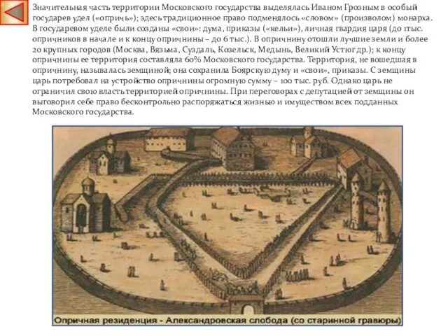 Значительная часть территории Московского государства выделялась Иваном Грозным в особый государев удел