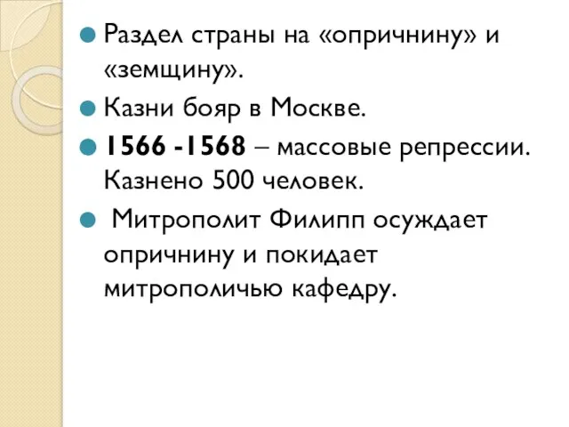 Раздел страны на «опричнину» и «земщину». Казни бояр в Москве. 1566 -1568