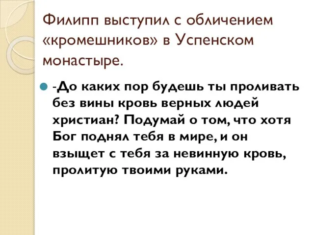 Филипп выступил с обличением «кромешников» в Успенском монастыре. -До каких пор будешь