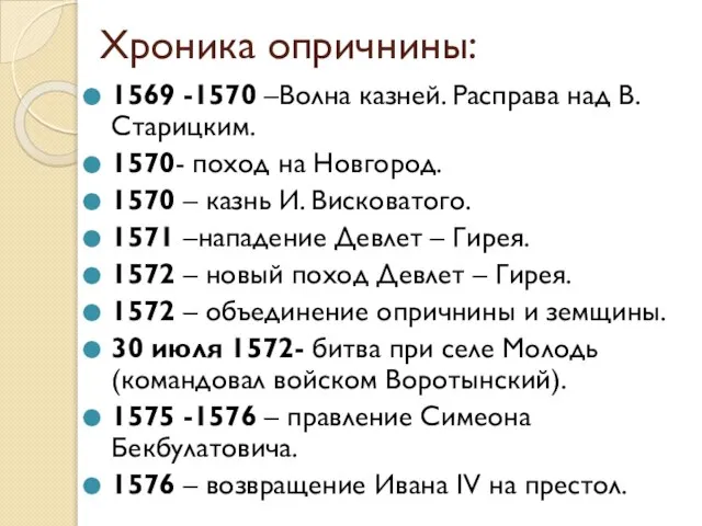 Хроника опричнины: 1569 -1570 –Волна казней. Расправа над В. Старицким. 1570- поход