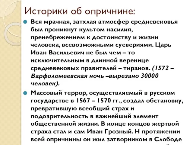 Историки об опричнине: Вся мрачная, затхлая атмосфер средневековья был проникнут культом насилия,