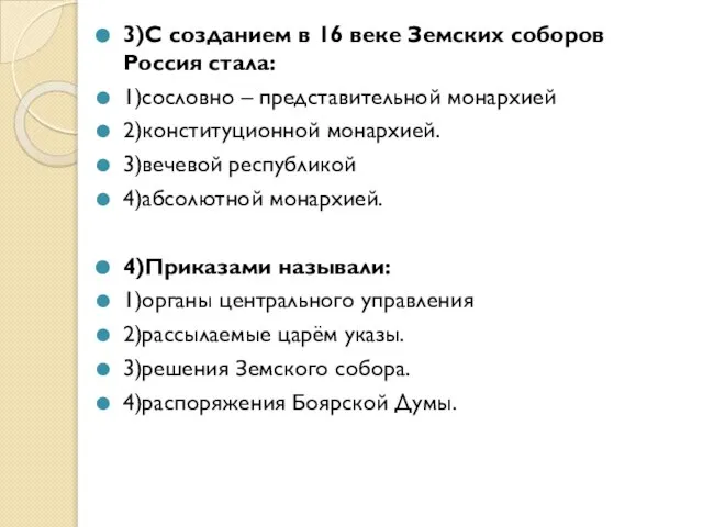 3)С созданием в 16 веке Земских соборов Россия стала: 1)сословно – представительной