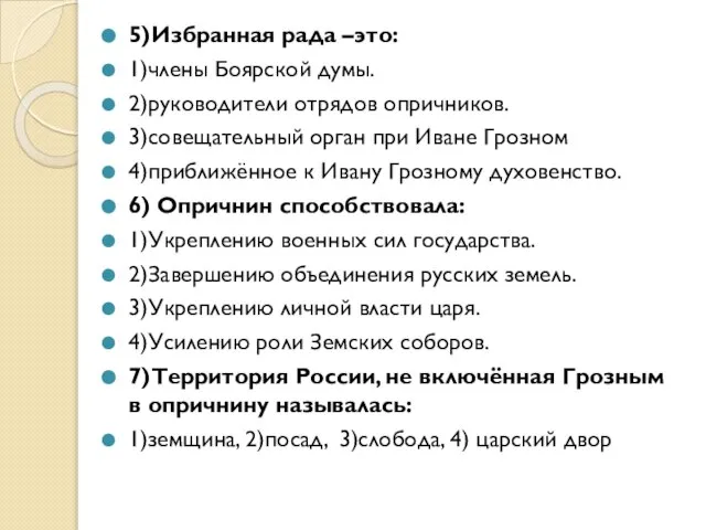 5)Избранная рада –это: 1)члены Боярской думы. 2)руководители отрядов опричников. 3)совещательный орган при