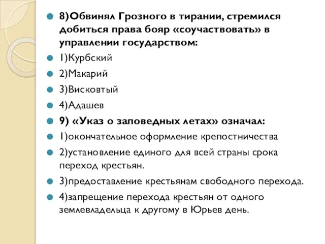 8)Обвинял Грозного в тирании, стремился добиться права бояр «соучаствовать» в управлении государством: