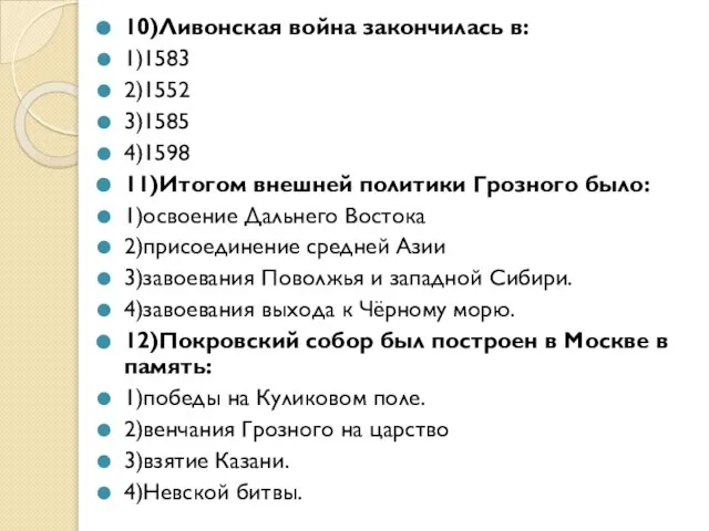 10)Ливонская война закончилась в: 1)1583 2)1552 3)1585 4)1598 11)Итогом внешней политики Грозного