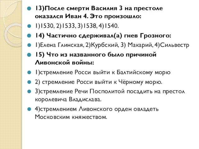 13)После смерти Василия 3 на престоле оказался Иван 4. Это произошло: 1)1530,