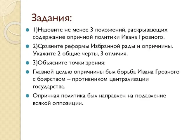 Задания: 1)Назовите не менее 3 положений, раскрывающих содержание опричной политики Ивана Грозного.