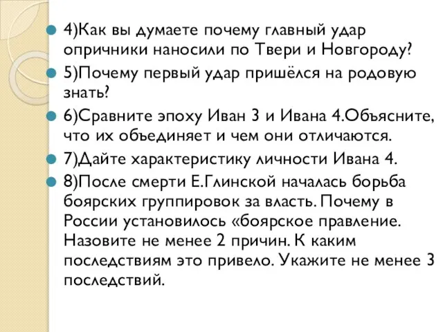 4)Как вы думаете почему главный удар опричники наносили по Твери и Новгороду?