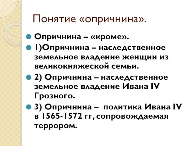 Понятие «опричнина». Опричнина – «кроме». 1)Опричнина – наследственное земельное владение женщин из