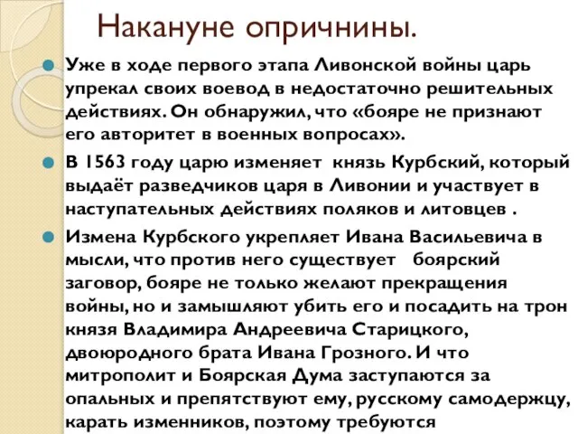 Накануне опричнины. Уже в ходе первого этапа Ливонской войны царь упрекал своих