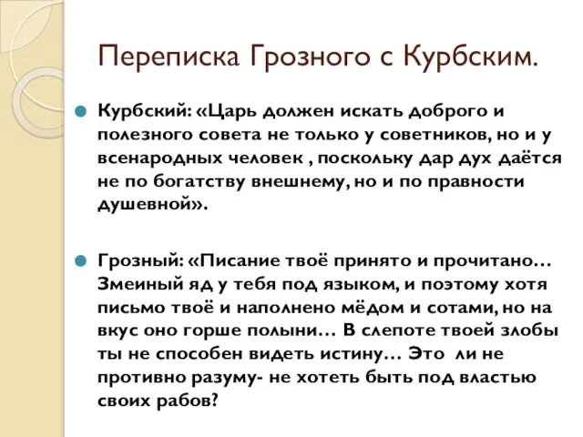 Переписка Грозного с Курбским. Курбский: «Царь должен искать доброго и полезного совета