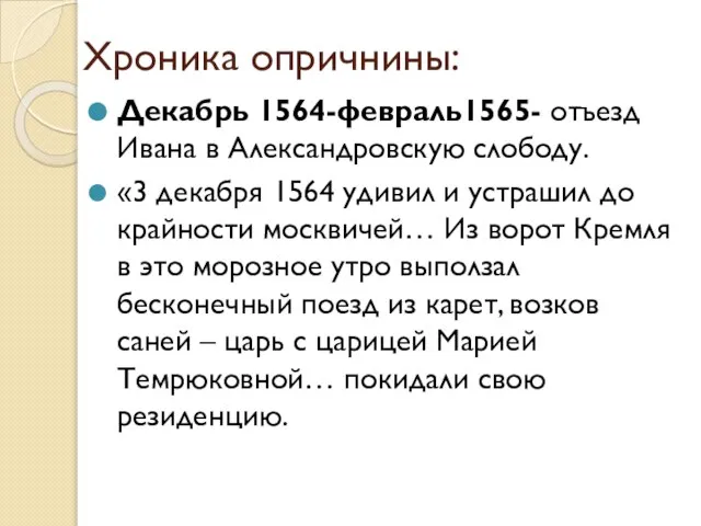 Хроника опричнины: Декабрь 1564-февраль1565- отъезд Ивана в Александровскую слободу. «3 декабря 1564