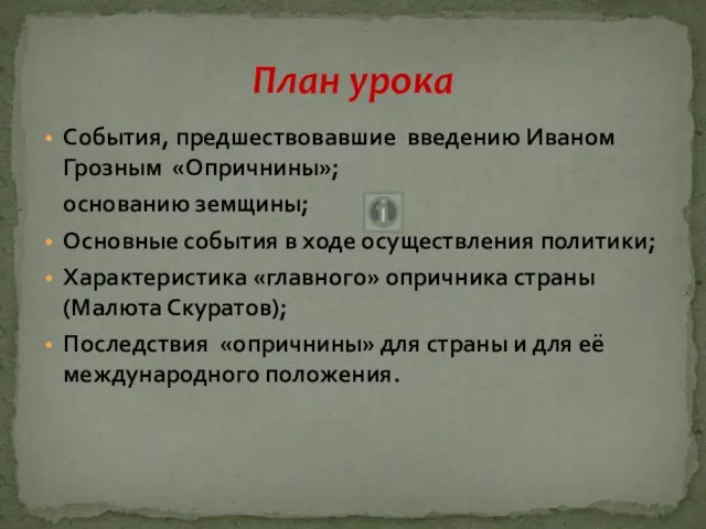 Презентация на тему Опричнина Ивана Грозного