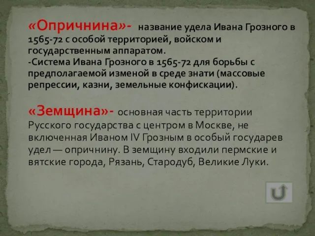 «Опричнина»- название удела Ивана Грозного в 1565-72 с особой территорией, войском и