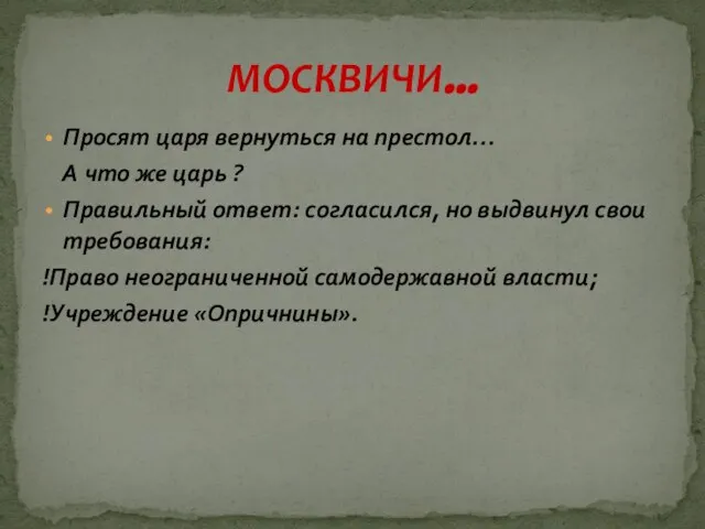 Просят царя вернуться на престол… А что же царь ? Правильный ответ: