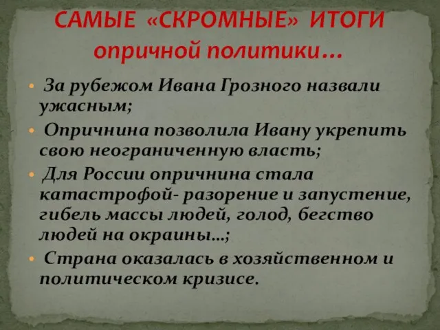 За рубежом Ивана Грозного назвали ужасным; Опричнина позволила Ивану укрепить свою неограниченную