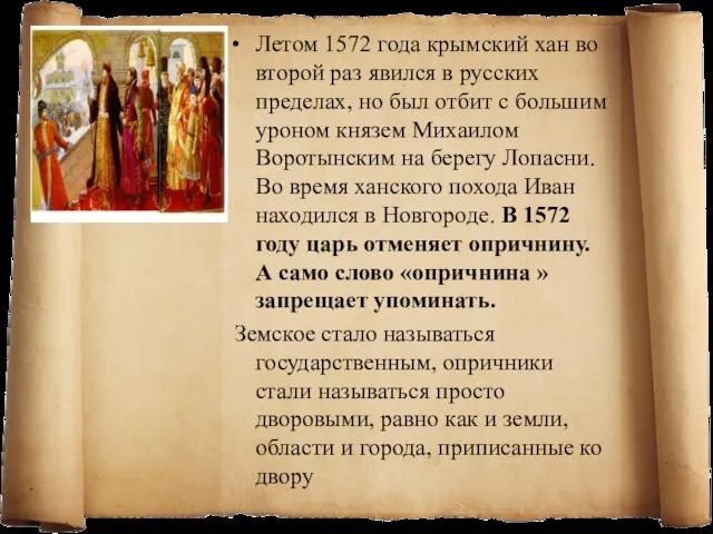Летом 1572 года крымский хан во второй раз явился в русских пределах,