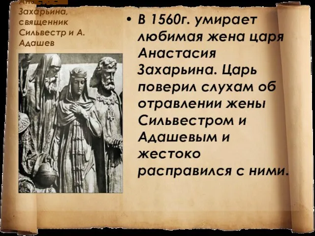 Анастасия Захарьина,священник Сильвестр и А.Адашев В 1560г. умирает любимая жена царя Анастасия
