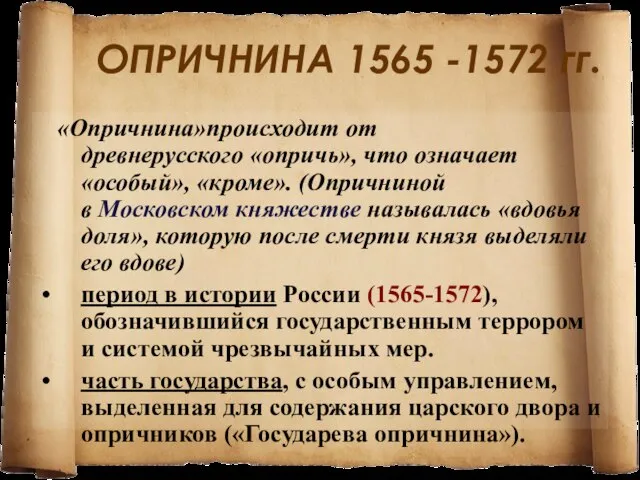 ОПРИЧНИНА 1565 -1572 гг. «Опричнина»происходит от древнерусского «опричь», что означает«особый», «кроме». (Опричниной