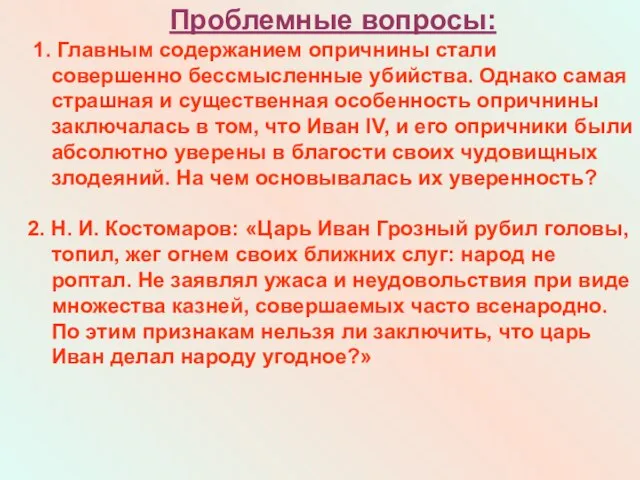 Проблемные вопросы: 1. Главным содержанием опричнины стали совершенно бессмысленные убийства. Однако самая