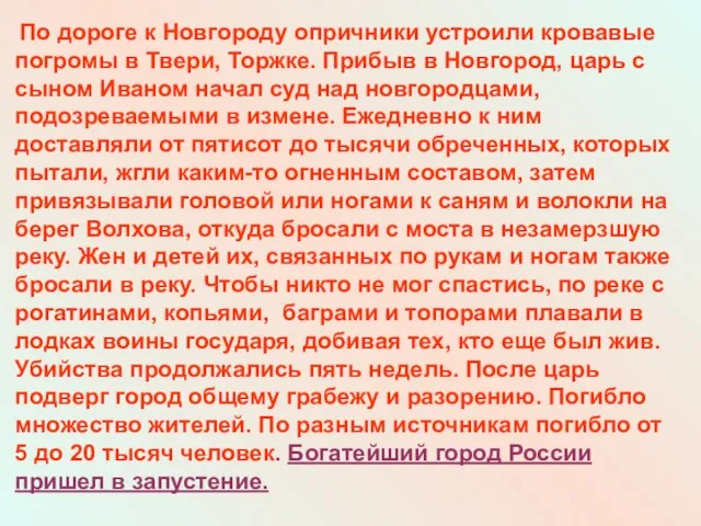 По дороге к Новгороду опричники устроили кровавые погромы в Твери, Торжке. Прибыв