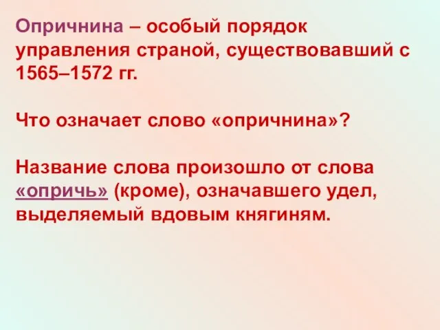 Опричнина – особый порядок управления страной, существовавший с 1565–1572 гг. Что означает