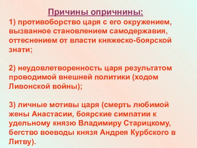 Причины опричнины: 1) противоборство царя с его окружением, вызванное становлением самодержавия, оттеснением