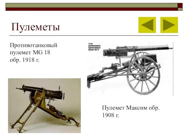 Пулеметы Противотанковый пулемет MG 18 обр. 1918 г. Пулемет Максим обр. 1908 г.