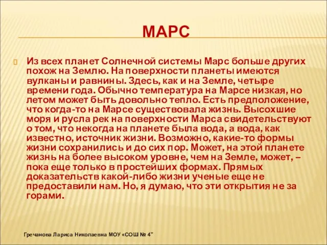 МАРС Из всех планет Солнечной системы Марс больше других похож на Землю.