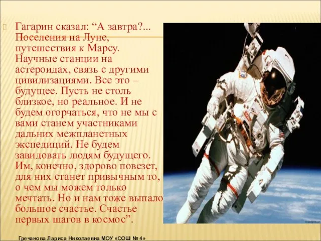 Гагарин сказал: “А завтра?... Поселения на Луне, путешествия к Марсу. Научные станции