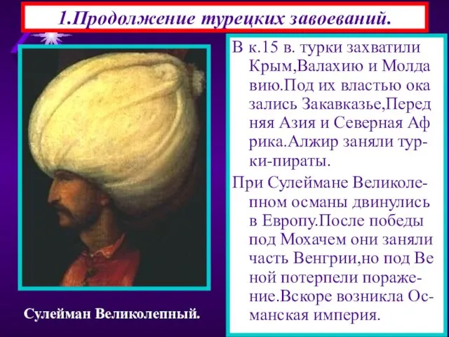 В к.15 в. турки захватили Крым,Валахию и Молда вию.Под их властью ока