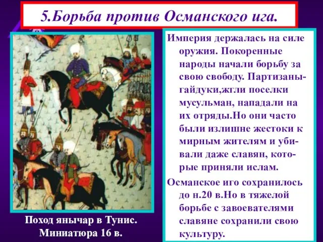 5.Борьба против Османского ига. Империя держалась на силе оружия. Покоренные народы начали