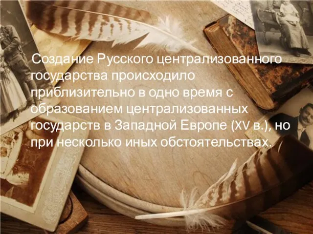 Создание Русского централизованного государства происходило приблизительно в одно время с образованием централизованных