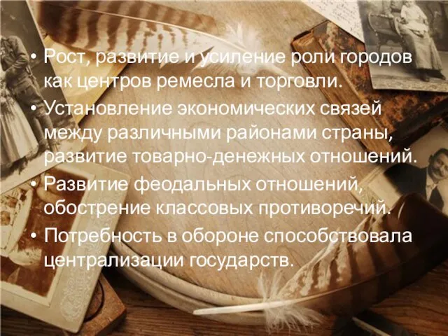 Рост, развитие и усиление роли городов как центров ремесла и торговли. Установление