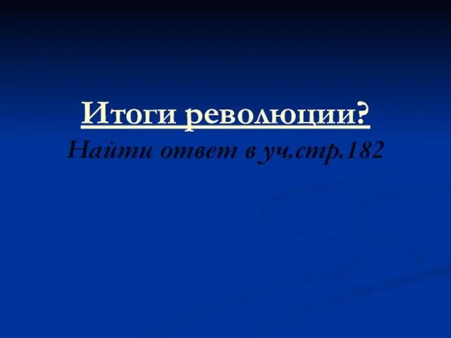 Итоги революции? Найти ответ в уч.стр.182