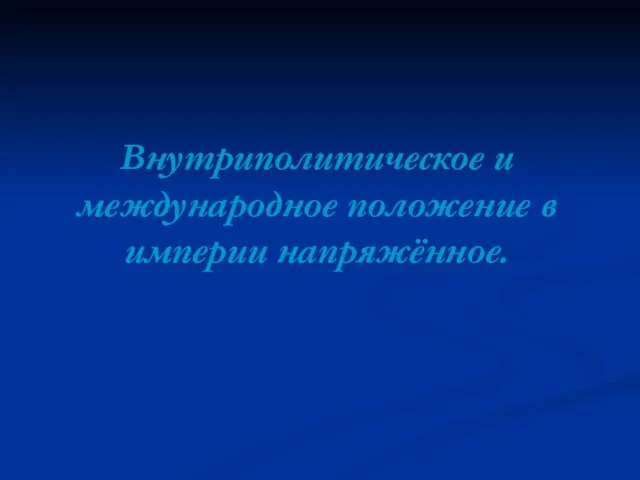 Внутриполитическое и международное положение в империи напряжённое.