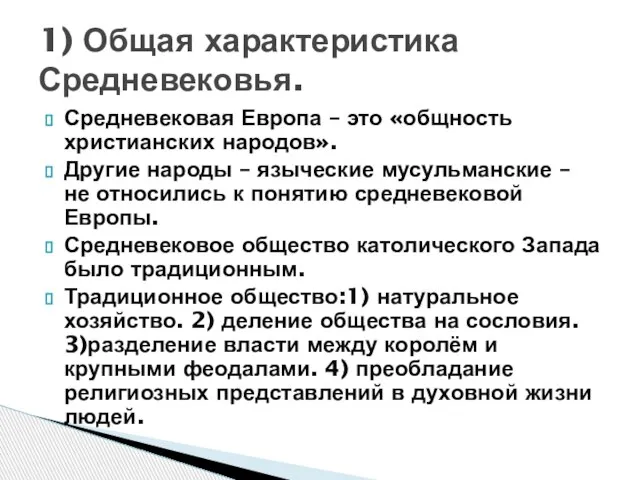 Средневековая Европа – это «общность христианских народов». Другие народы – языческие мусульманские