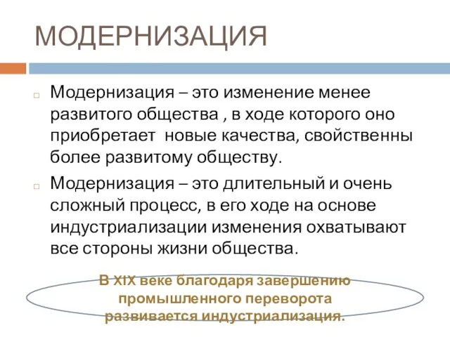 МОДЕРНИЗАЦИЯ Модернизация – это изменение менее развитого общества , в ходе которого