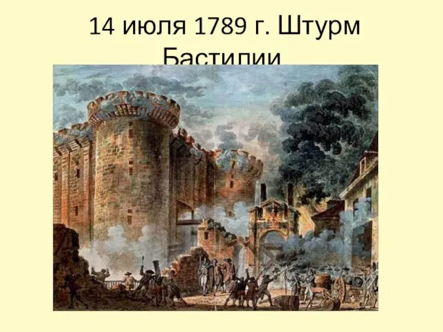 14 июля 1789 г. Штурм Бастилии