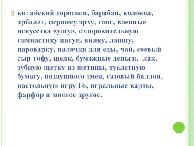 китайский гороскоп, барабан, колокол, арбалет, скрипку эрху, гонг, военные искусства «ушу», оздоровительную