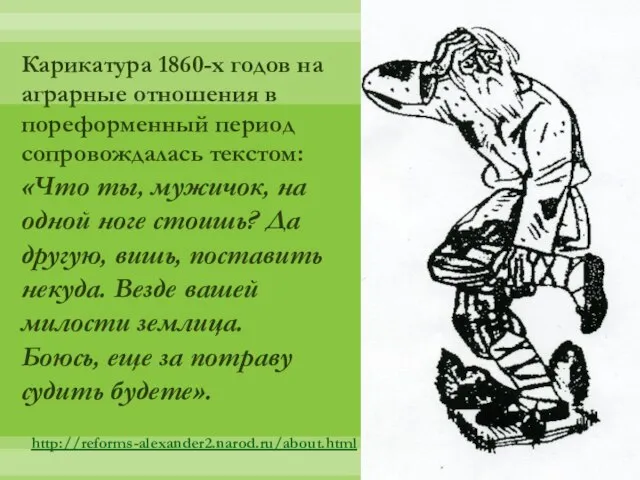 Карикатура 1860-х годов на аграрные отношения в пореформенный период сопровождалась текстом: «Что