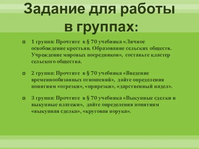 Задание для работы в группах: 1 группа: Прочтите в § 70 учебника