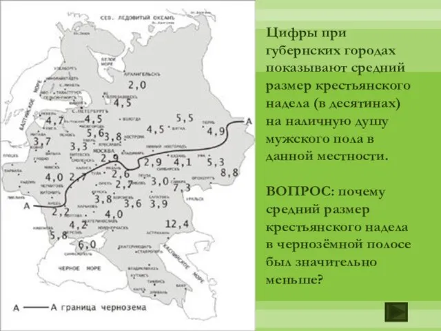 Цифры при губернских городах показывают средний размер крестьянского надела (в десятинах) на